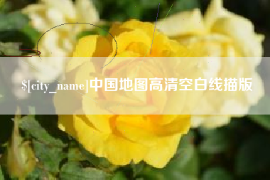 兰考中国地图高清空白线描版