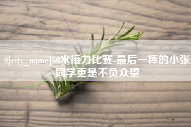 兰考50米接力比赛-最后一棒的小张同学更是不负众望