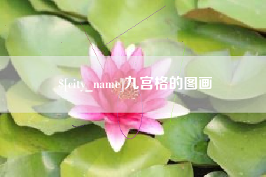 兰考九宫格的图画