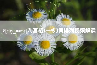 兰考九宫格1一9如何排列视频解读