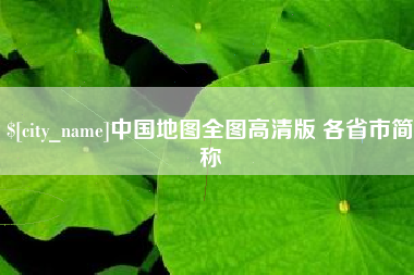 兰考中国地图全图高清版 各省市简称