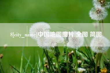 兰考中国地图图片 全图 简图