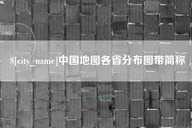 兰考中国地图各省分布图带简称