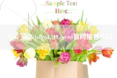 兰考xfhyjd.119.gov cn官网报名入口