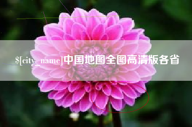 兰考中国地图全图高清版各省