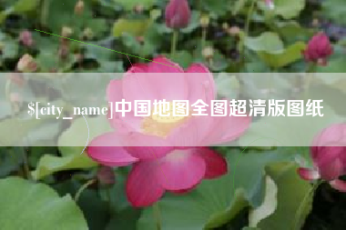 兰考中国地图全图超清版图纸