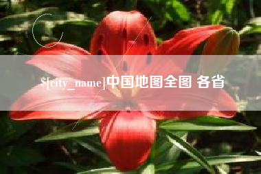 兰考中国地图全图 各省