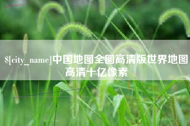 兰考中国地图全图高清版世界地图高清十亿像素