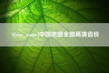 兰考中国地图全图高清省份