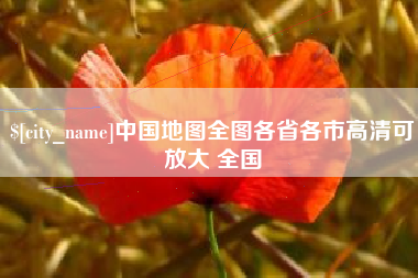 兰考中国地图全图各省各市高清可放大 全国