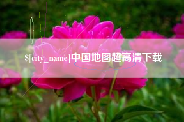 兰考中国地图超高清下载