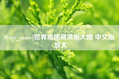 兰考世界地图高清版大图 中文版 放大