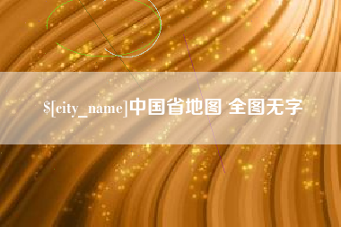 兰考中国省地图 全图无字