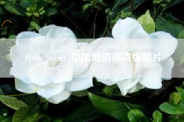 兰考中国地图高清版照片
