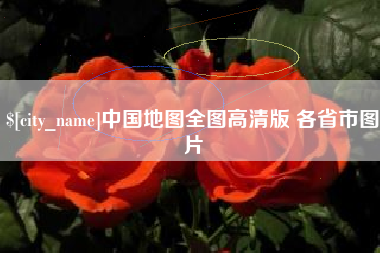 兰考中国地图全图高清版 各省市图片