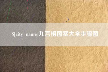 兰考九宫格图案大全步骤图