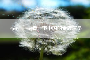 兰考看一下中国的金牌演员