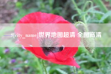 兰考世界地图超清 全图高清