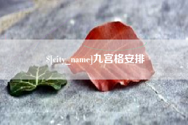兰考九宫格安排