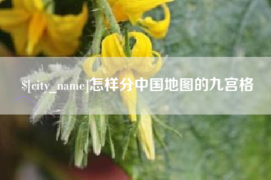 兰考怎样分中国地图的九宫格