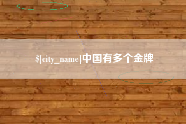 兰考中国有多个金牌
