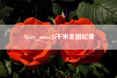 兰考5千米全国纪录