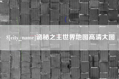 兰考诡秘之主世界地图高清大图