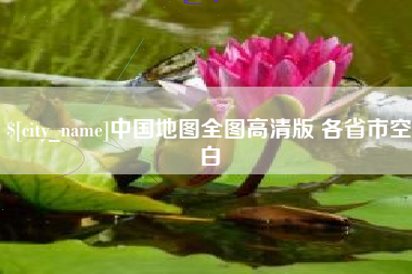 兰考中国地图全图高清版 各省市空白