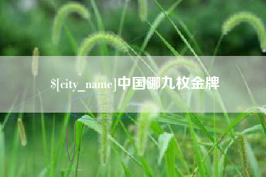 兰考中国哪九枚金牌