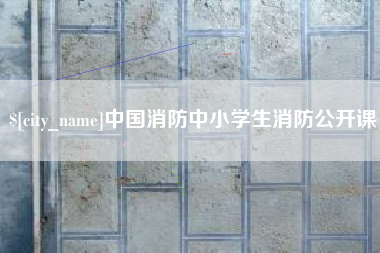 兰考中国消防中小学生消防公开课