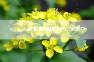 兰考消防器材生产厂家集中
