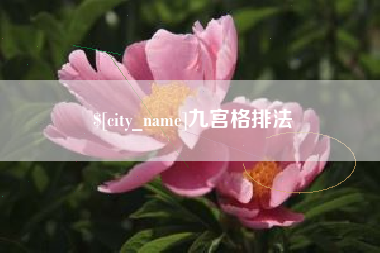 兰考九宫格排法
