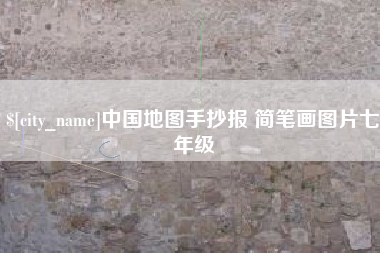 兰考中国地图手抄报 简笔画图片七年级