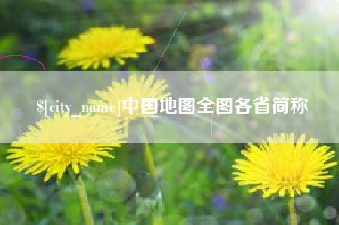 兰考中国地图全图各省简称