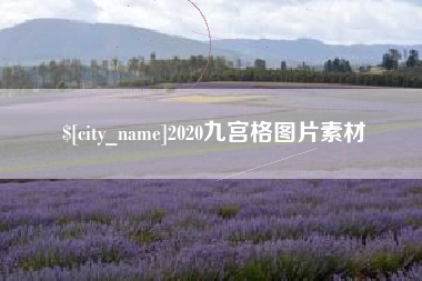 兰考2020九宫格图片素材