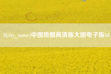 兰考中国地图高清版大图电子版3d