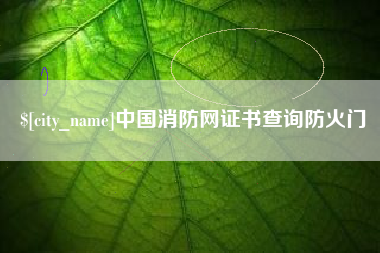 兰考中国消防网证书查询防火门