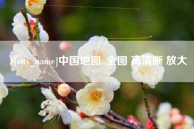 兰考中国地图. 全图 高清晰 放大