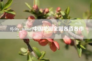 兰考中国地图全图各省各市