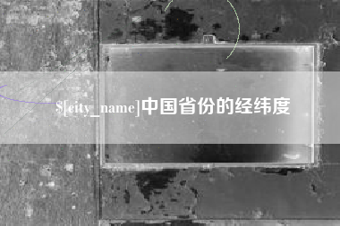 兰考中国省份的经纬度