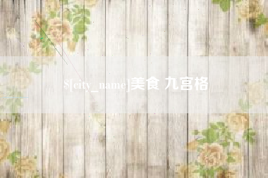 兰考美食 九宫格