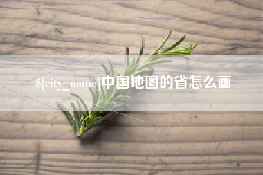 兰考中国地图的省怎么画