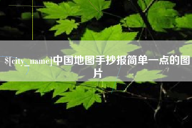 兰考中国地图手抄报简单一点的图片