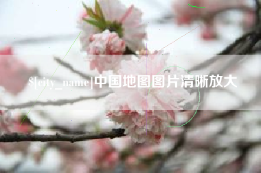 兰考中国地图图片清晰放大