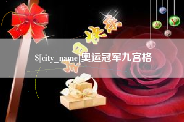 兰考奥运冠军九宫格