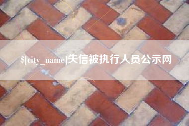 兰考失信被执行人员公示网
