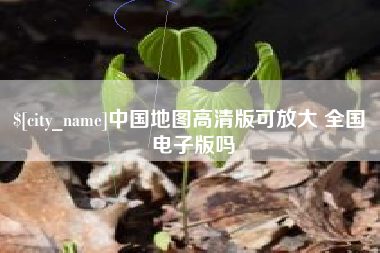 兰考中国地图高清版可放大 全国 电子版吗