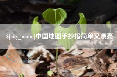 兰考中国地图手抄报简单又漂亮