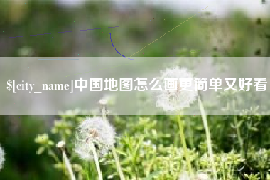 兰考中国地图怎么画更简单又好看