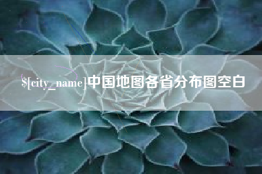 兰考中国地图各省分布图空白